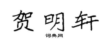 袁强贺明轩楷书个性签名怎么写