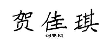 袁强贺佳琪楷书个性签名怎么写