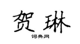 袁强贺琳楷书个性签名怎么写