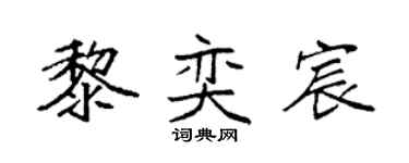 袁强黎奕宸楷书个性签名怎么写