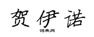 袁强贺伊诺楷书个性签名怎么写