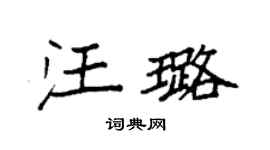 袁强汪璐楷书个性签名怎么写