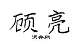 袁强顾亮楷书个性签名怎么写