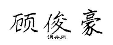 袁强顾俊豪楷书个性签名怎么写