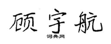 袁强顾宇航楷书个性签名怎么写