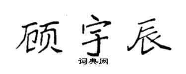 袁强顾宇辰楷书个性签名怎么写