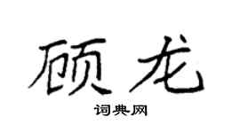 袁强顾龙楷书个性签名怎么写