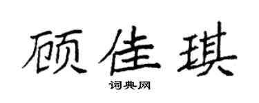 袁强顾佳琪楷书个性签名怎么写