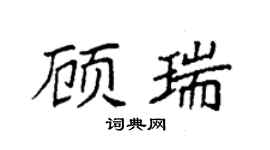 袁强顾瑞楷书个性签名怎么写