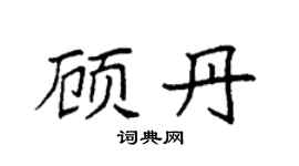 袁强顾丹楷书个性签名怎么写