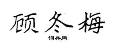 袁强顾冬梅楷书个性签名怎么写