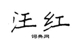 袁强汪红楷书个性签名怎么写