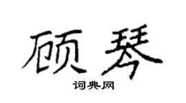 袁强顾琴楷书个性签名怎么写