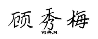 袁强顾秀梅楷书个性签名怎么写