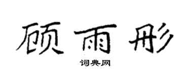 袁强顾雨彤楷书个性签名怎么写