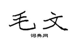 袁强毛文楷书个性签名怎么写