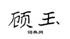 袁强顾玉楷书个性签名怎么写