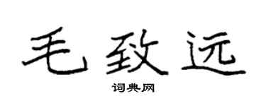 袁强毛致远楷书个性签名怎么写