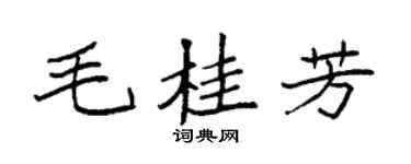 袁强毛桂芳楷书个性签名怎么写