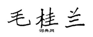 袁强毛桂兰楷书个性签名怎么写