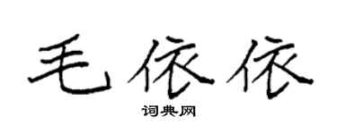 袁强毛依依楷书个性签名怎么写