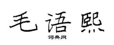 袁强毛语熙楷书个性签名怎么写