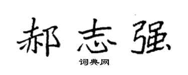 袁强郝志强楷书个性签名怎么写