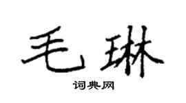 袁强毛琳楷书个性签名怎么写