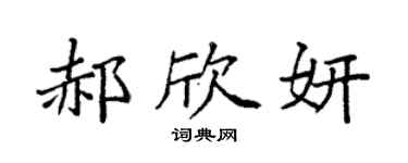 袁强郝欣妍楷书个性签名怎么写