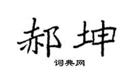 袁强郝坤楷书个性签名怎么写