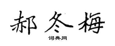 袁强郝冬梅楷书个性签名怎么写