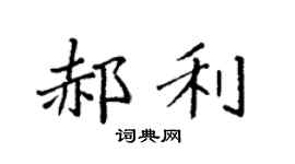 袁强郝利楷书个性签名怎么写