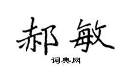 袁强郝敏楷书个性签名怎么写