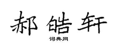 袁强郝皓轩楷书个性签名怎么写