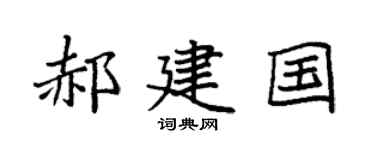 袁强郝建国楷书个性签名怎么写