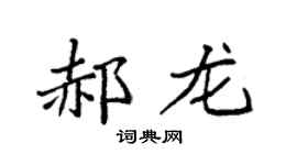 袁强郝龙楷书个性签名怎么写