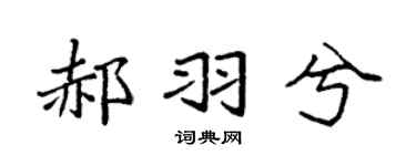 袁强郝羽兮楷书个性签名怎么写