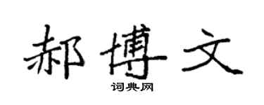 袁强郝博文楷书个性签名怎么写