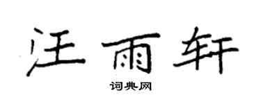 袁强汪雨轩楷书个性签名怎么写