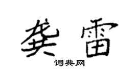 袁强龚雷楷书个性签名怎么写