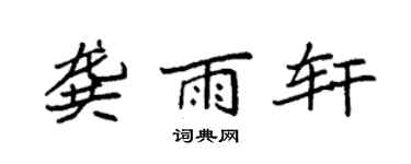 袁强龚雨轩楷书个性签名怎么写