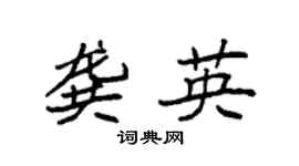 袁强龚英楷书个性签名怎么写