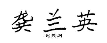 袁强龚兰英楷书个性签名怎么写