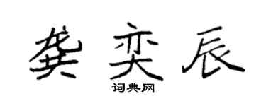 袁强龚奕辰楷书个性签名怎么写