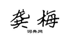 袁强龚梅楷书个性签名怎么写