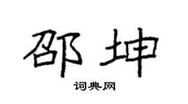 袁强邵坤楷书个性签名怎么写