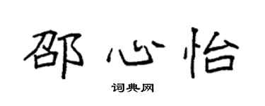 袁强邵心怡楷书个性签名怎么写