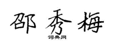 袁强邵秀梅楷书个性签名怎么写