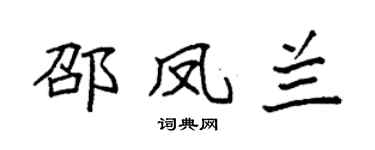 袁强邵凤兰楷书个性签名怎么写