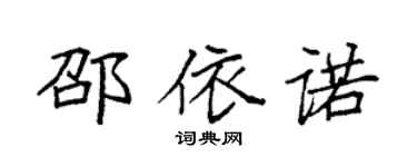 袁强邵依诺楷书个性签名怎么写